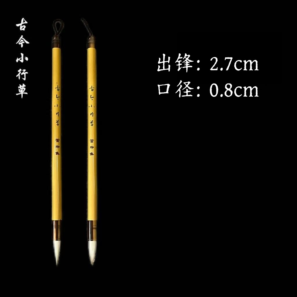 【古今小行草两支】出锋2.7兼毫 2-5公分行草皆宜入管1.5相当丝滑