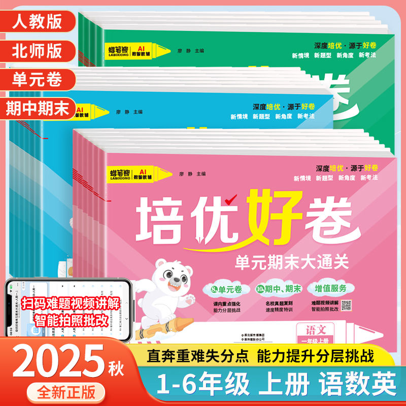 2025蜡笔熊好卷小学1-6年级单元测试卷语文数学英语人教北师上册