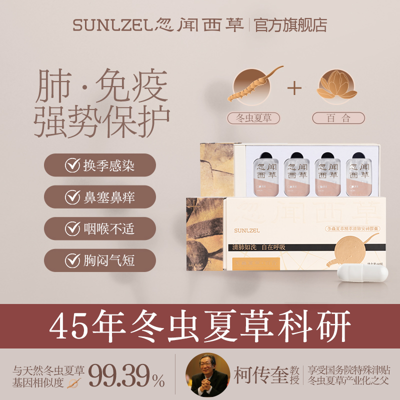 忽闻西草冬虫夏草百合养肺胶囊免疫滋补营养保健品官方旗舰店直邮