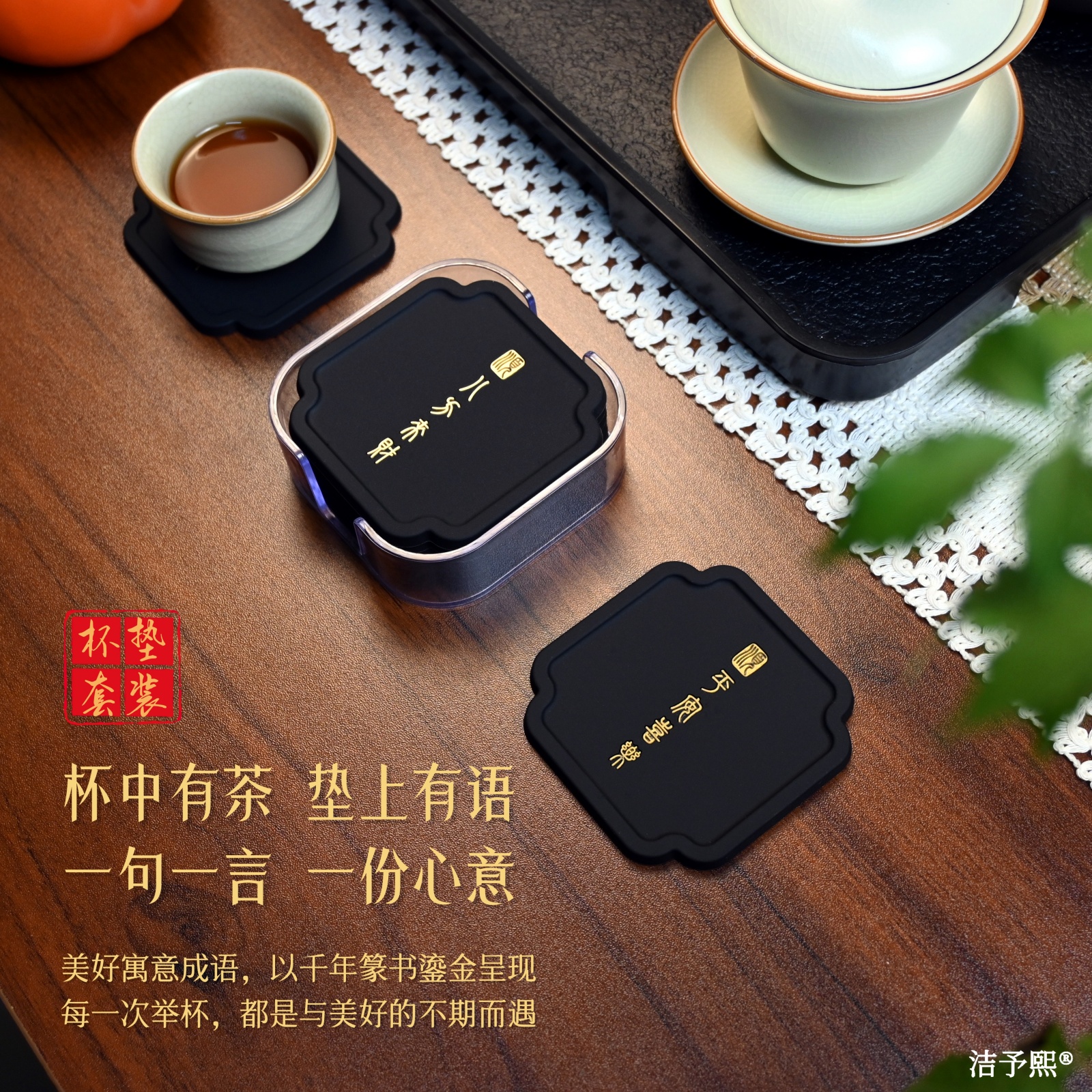 【洁予熙】原创吸金茶杯垫 吉祥招财寓意茶道杯垫 防滑隔热保护桌面