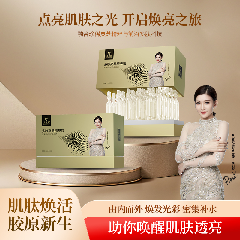 泉姿曼多肽亮肤精华液嫩肤焕颜