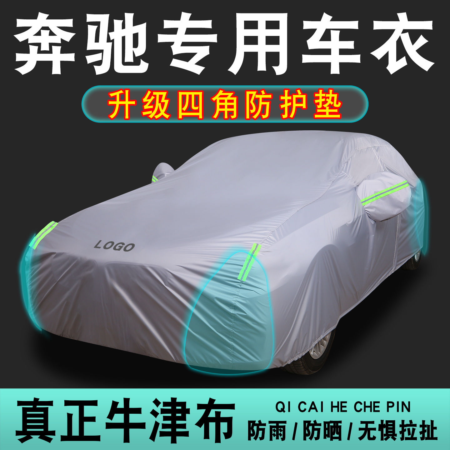 七彩河专用奔驰A200l车衣C260L E300l车罩GLA200 GLC300L防晒防雨
