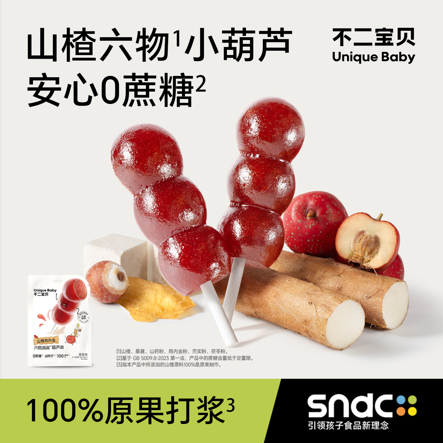 不二宝贝山楂鸡内金六物棒棒糖葫芦串水果条搭婴幼儿童宝宝零食SW
