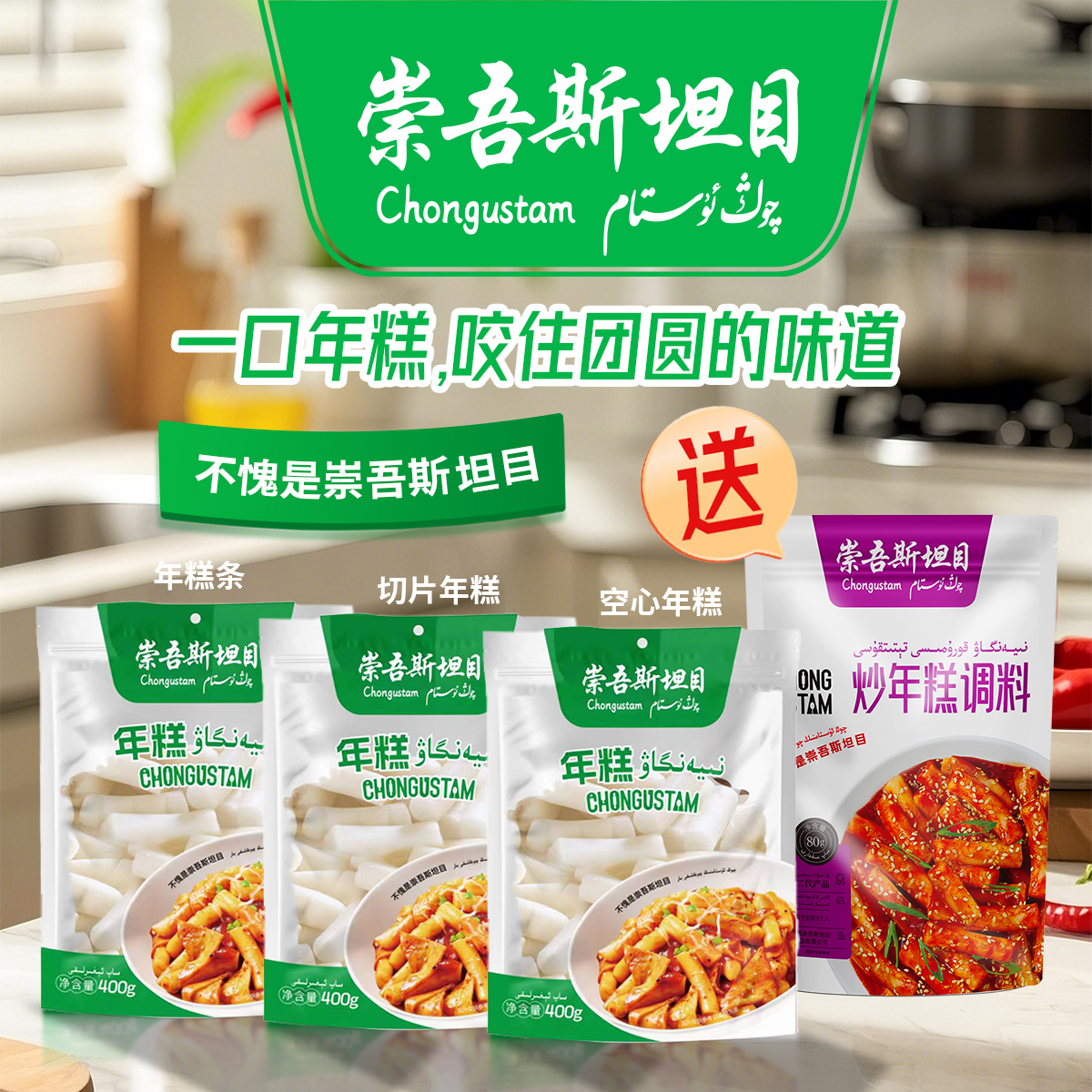 崇吾斯坦目Qongustam炒年糕 *3包 送年糕调料