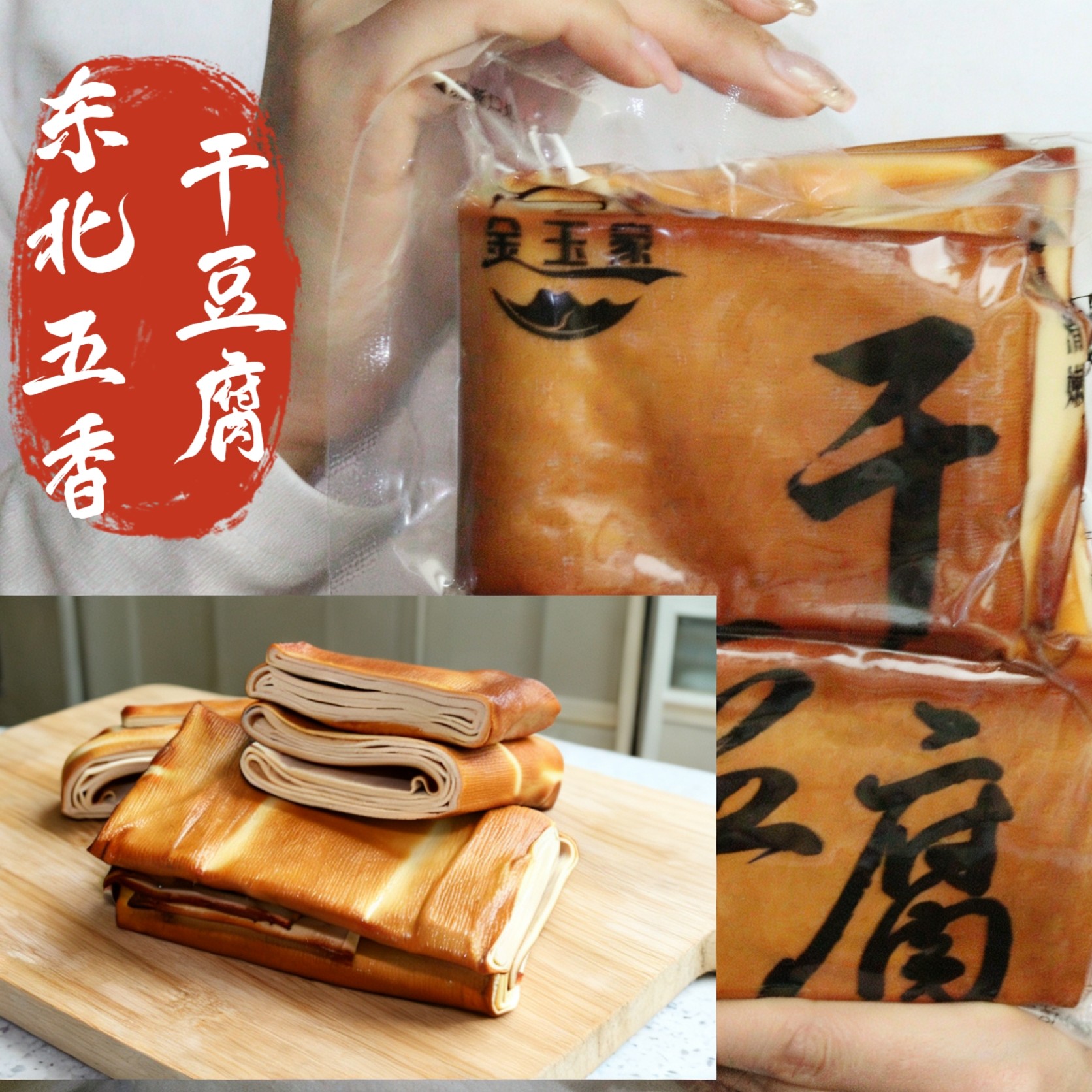 金玉家五香熏烤干豆腐正宗东北特产素食豆制品下菜必备