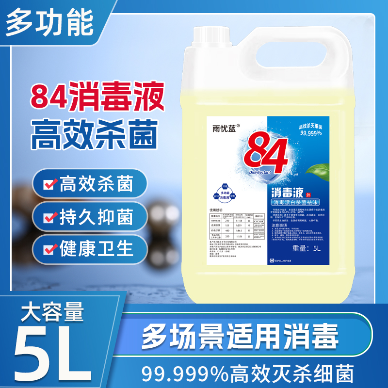 84消毒液家用地板宠物酒店高效消毒杀菌宾馆衣物漂白除异味大桶装