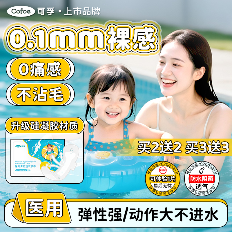 可孚硅凝胶游泳私密贴泳池温泉防水女生私处防护医用无敏透气胶布