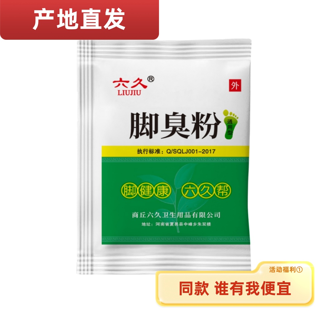 【官方正品】脚臭粉家用泡脚防脚汗防臭汗脚足光粉臭脚粉宿舍工友