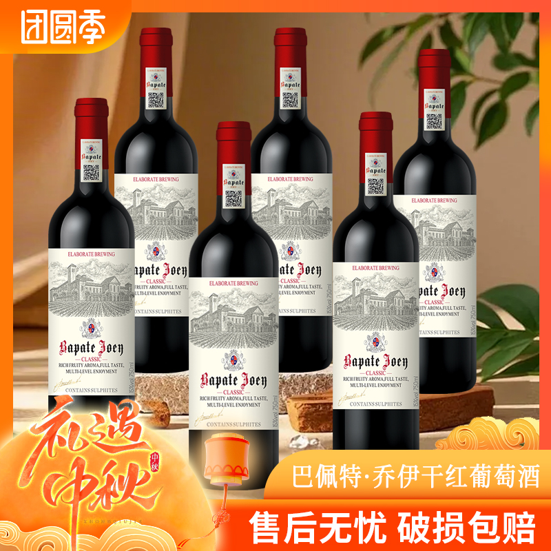 【巴佩特专属】巴佩特·乔伊干红葡萄酒15%vol750ml*6支红酒