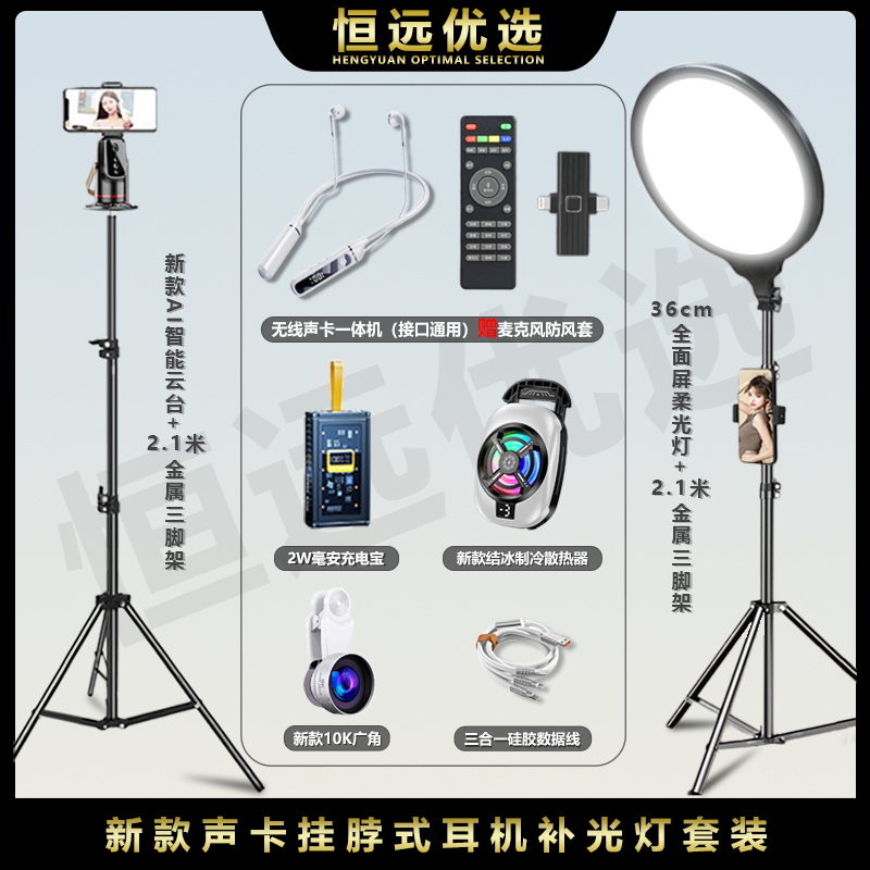 挂脖声卡耳机套装｜恒远 声卡耳机云台 全面屏补光灯 充电宝散热器