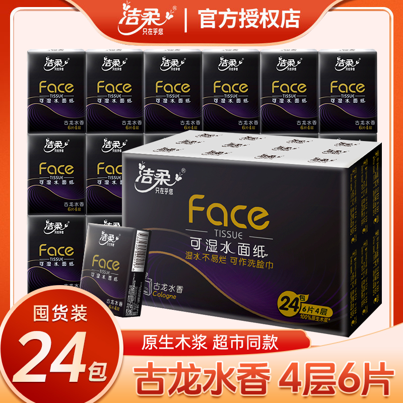 洁柔手帕纸黑Face古龙香4层6片24包手帕纸小包便携式餐巾纸小包