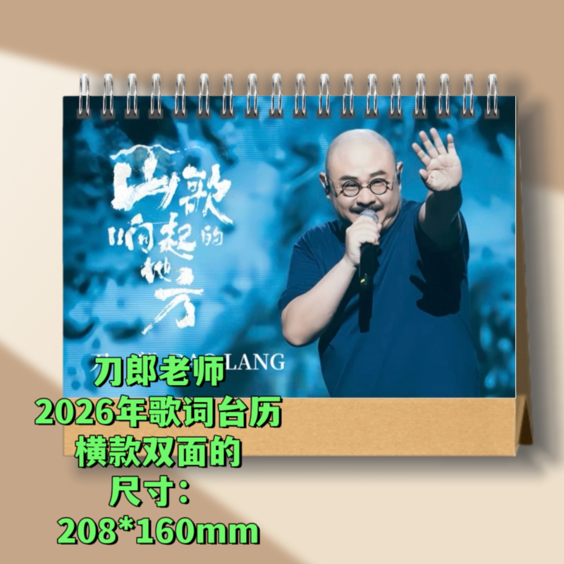 刀郎老师2026年歌词台历歌词本相册纪念册适合粉丝珍藏经典怀旧