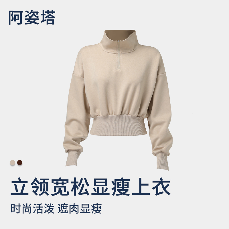 【阿姿塔】秋冬半拉链运动卫衣女立领琥珀流光风短款休闲运动上衣