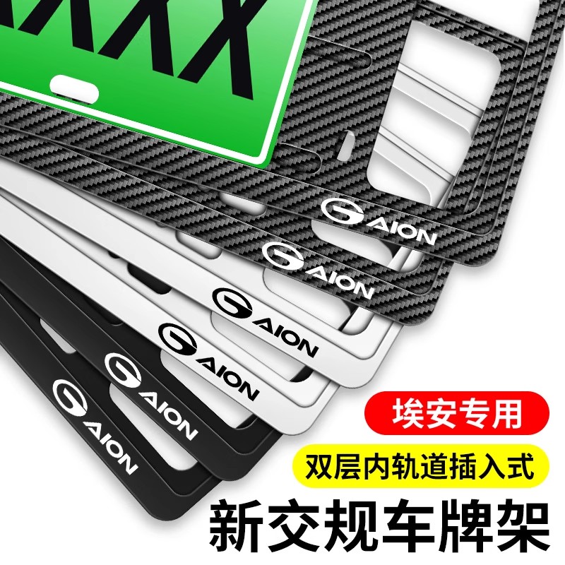 广汽埃安车牌边框AIONY新能源车牌架埃安Splus/LX/s魅580/V牌照框
