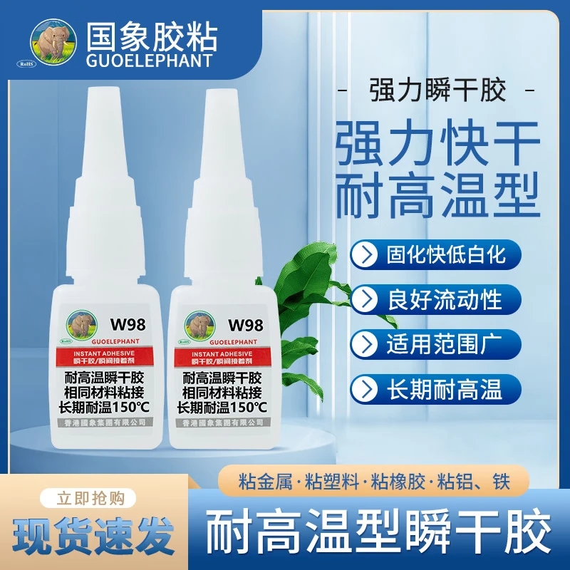 W98瞬干胶耐高温130度-150度万能胶瞬间胶粘塑料玩具金属橡胶木头