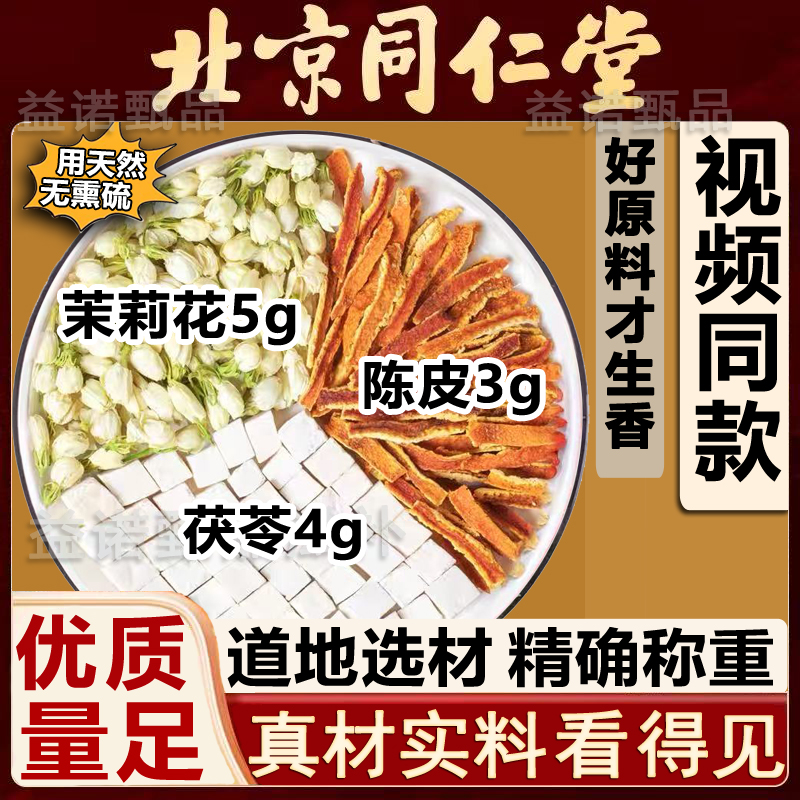 北京同仁优选 茉莉花茯苓陈皮道地原料独立小包视频同款剂量生香