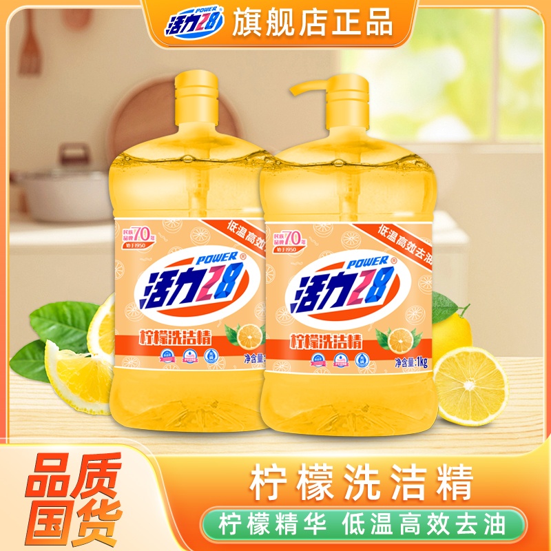 活力28柠檬洗洁精强力去油洗洁精家庭装去腥