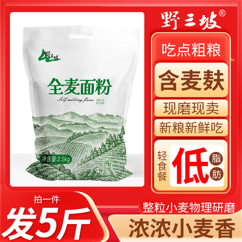纯全麦面粉5斤装含麸皮农家低温现磨家用馒头面条饺子面包粉C
