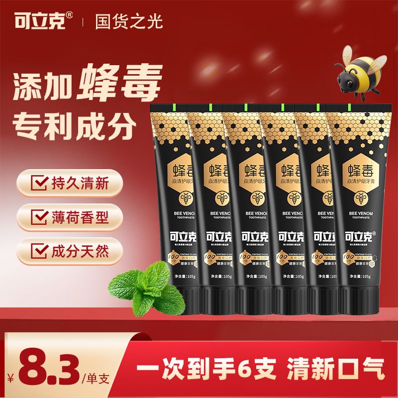 【年终大促福利】专属可立克蜂毒牙膏拍一发六黑色清新持久留香