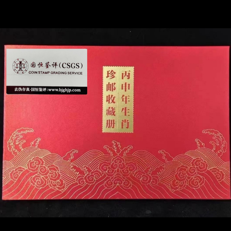 【龙氏珍藏】珍邮鉴藏 黄永玉先生作品套装 生肖票 中国邮政 