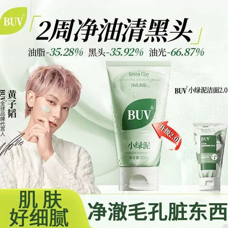 【黄子韬代言】BUV绿泥洗面奶叶绿素控油细腻毛孔去黑头男女通用