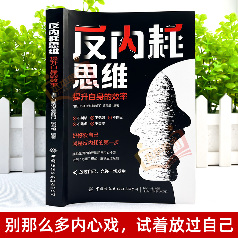 反内耗思维 反焦虑反内耗心理学书做自己的心理医生