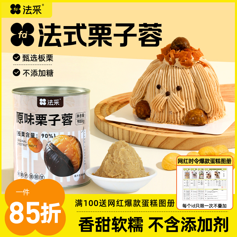 法采法式栗子泥奶油板栗茸蒙布朗慕斯西点商用烘焙原料秋冬蛋糕主