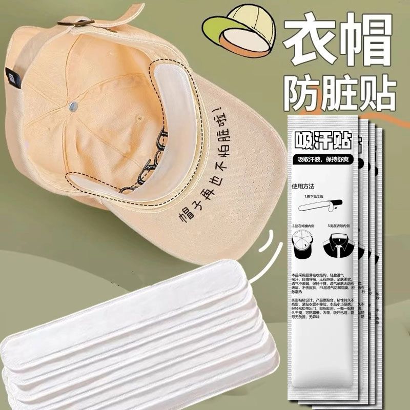 【浩贝奇】帽檐吸汗贴帽子防脏贴军训帽沿贴衣领一次性帽垫防汗贴