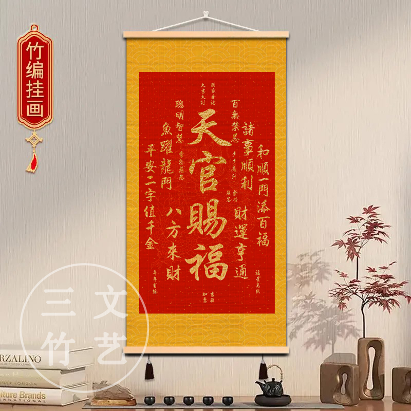 【天官赐福招财进宝】竹编挂画字画高考客厅玄关丝绸卷轴装饰画博士