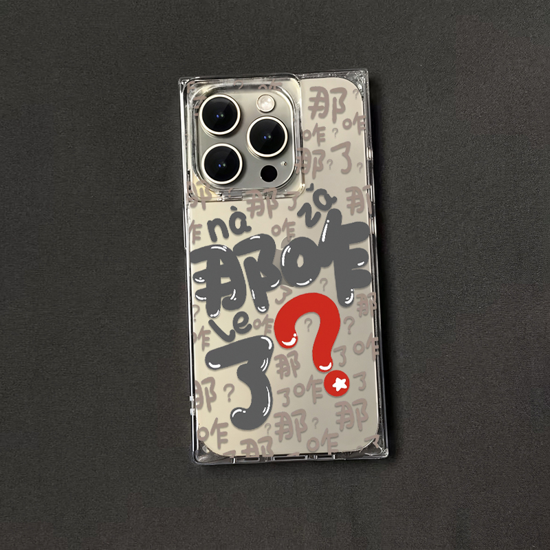 满屏文字那咋了方块壳适用苹果16pro/15promax手机壳iPhone14防13
