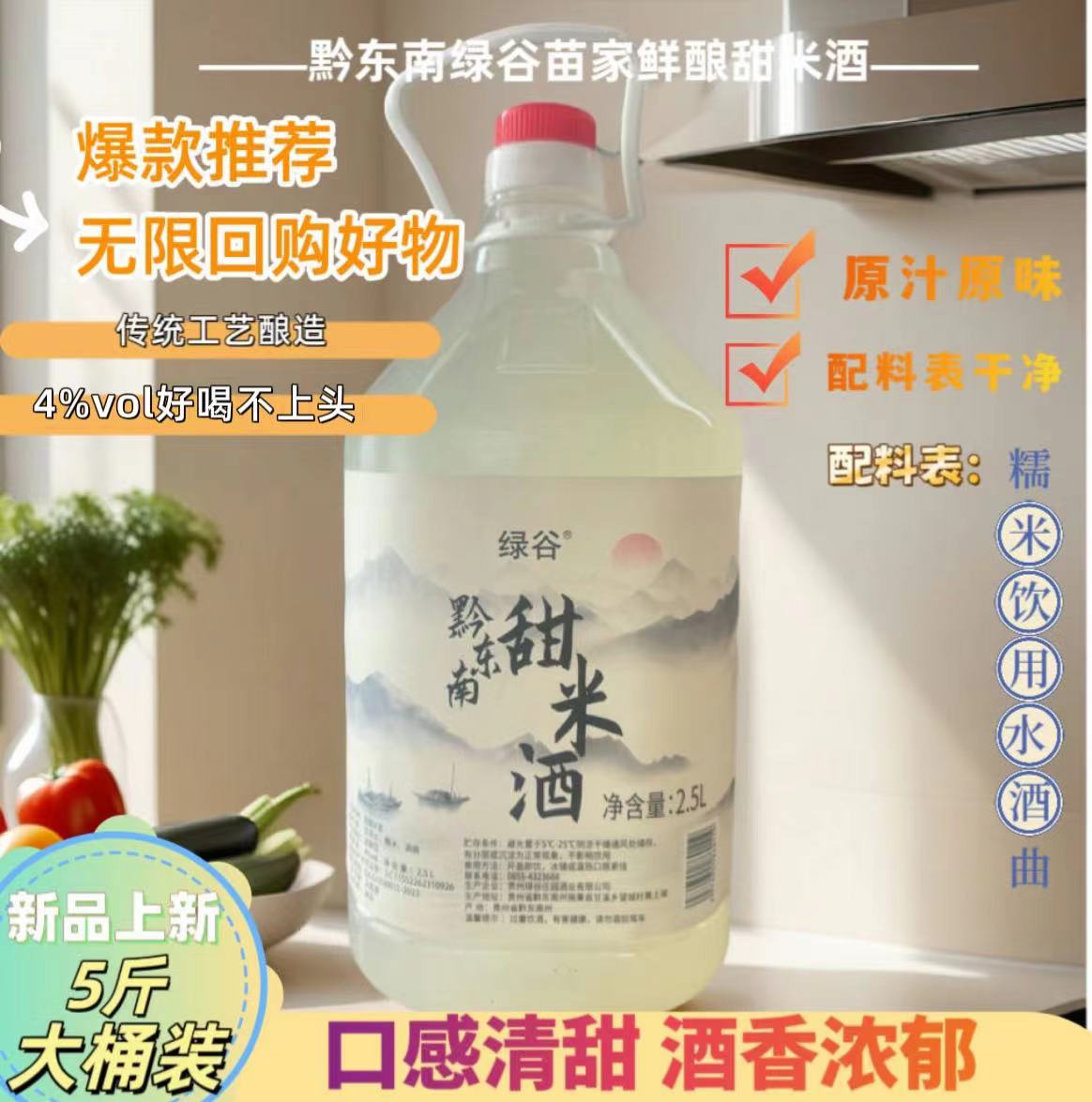 黔东南苗家手工鲜酿甜低度微醺米酒清爽微醺贵州正宗低度贵州米酒