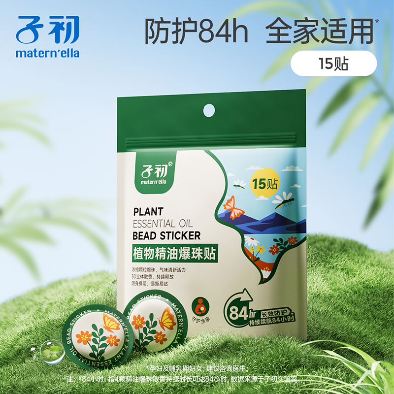 子初精油爆珠贴防叮咬户外专用随身爆珠植物精油