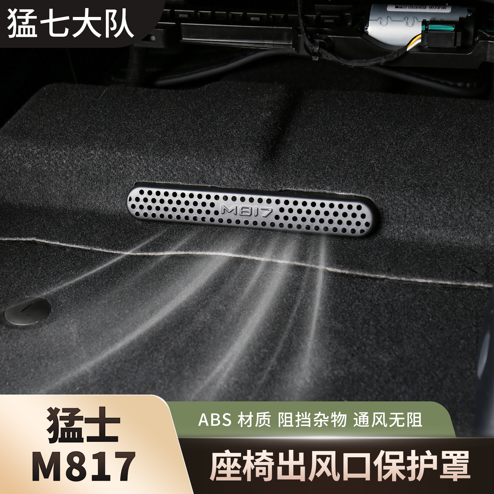 猛士M817座椅出风口保护罩内饰改装空调出风口防尘防堵盖装饰配件