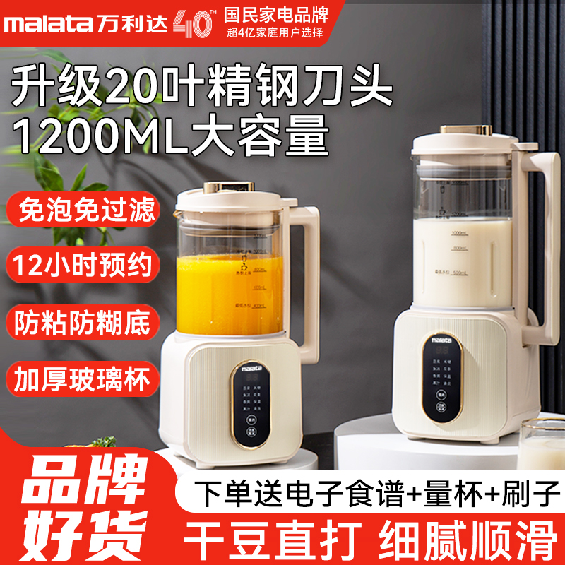 万利达20叶1.2L家用破壁机免泡免滤轻音便携式全自动豆浆机辅食机