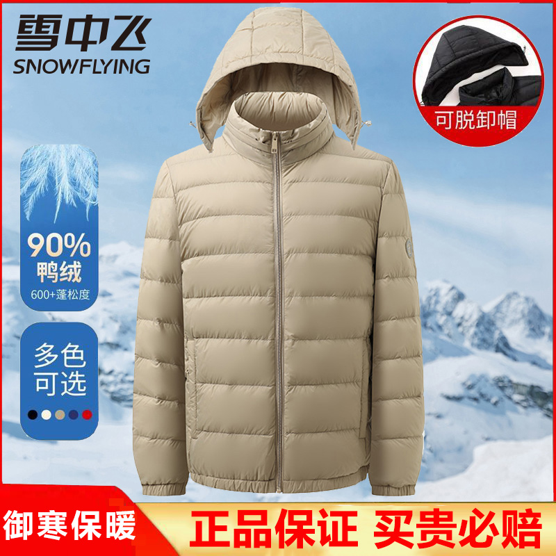 雪中飞【可拆脱帽】2025新款羽绒服男轻薄休闲轻柔春季秋冬薄外套