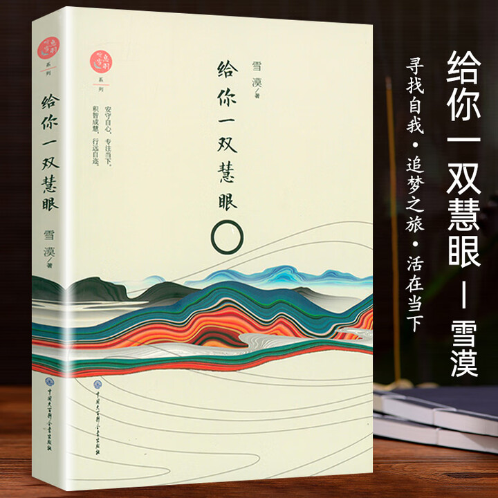 给你一双慧眼雪漠心灵修养文学散文随笔集引领青年寻找自我【微瑕】