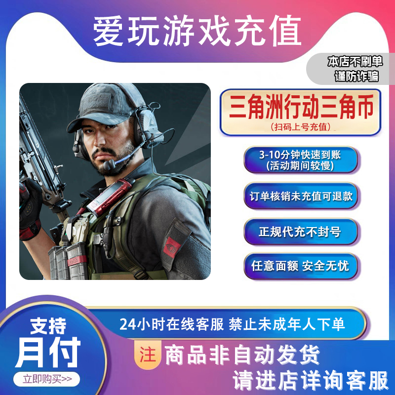 三角洲行动代充三角币礼包快速到账任意面额起源补给【支持月付】