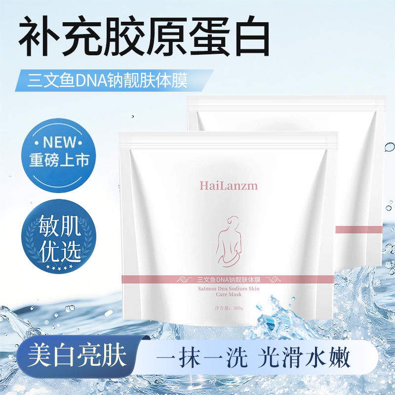 【道友留步专属】三文鱼深层护肤身体体膜穿戴式保湿靓肤水润500g