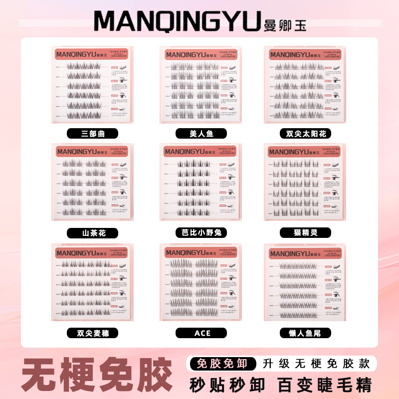 曼卿玉免胶三盒任选赠金羽镊自然新手柔软浓密式分段式无梗假睫毛