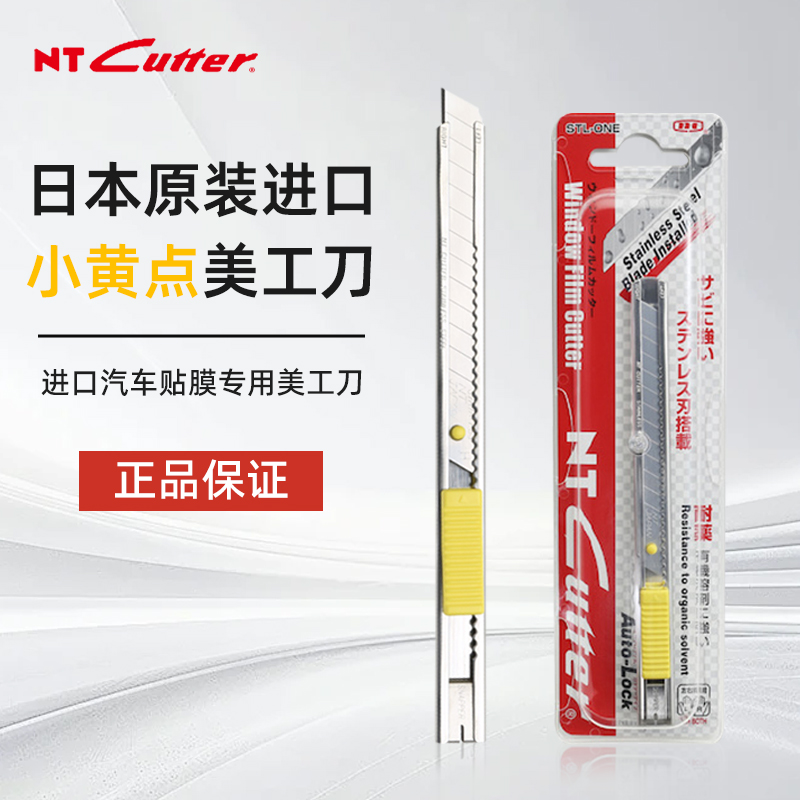 日本进口NTCUTTER小黄点STL-ONE美工刀58°角汽车贴膜专用工具刀
