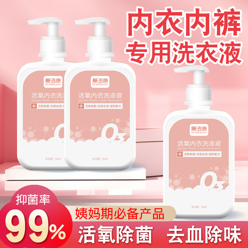 内衣洗衣液内衣裤女士专用清洗液抑菌除菌杀菌男女通用去血渍留香