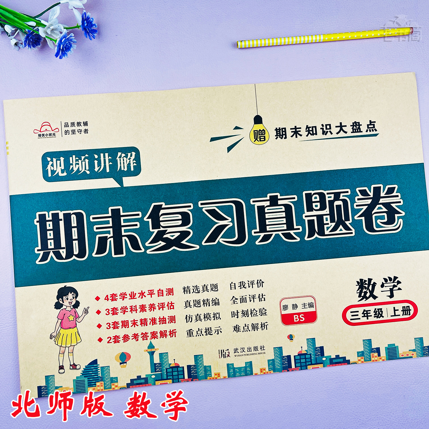 新版北师版三年级上册数学期末真题试卷数学三年级期末复习考试卷