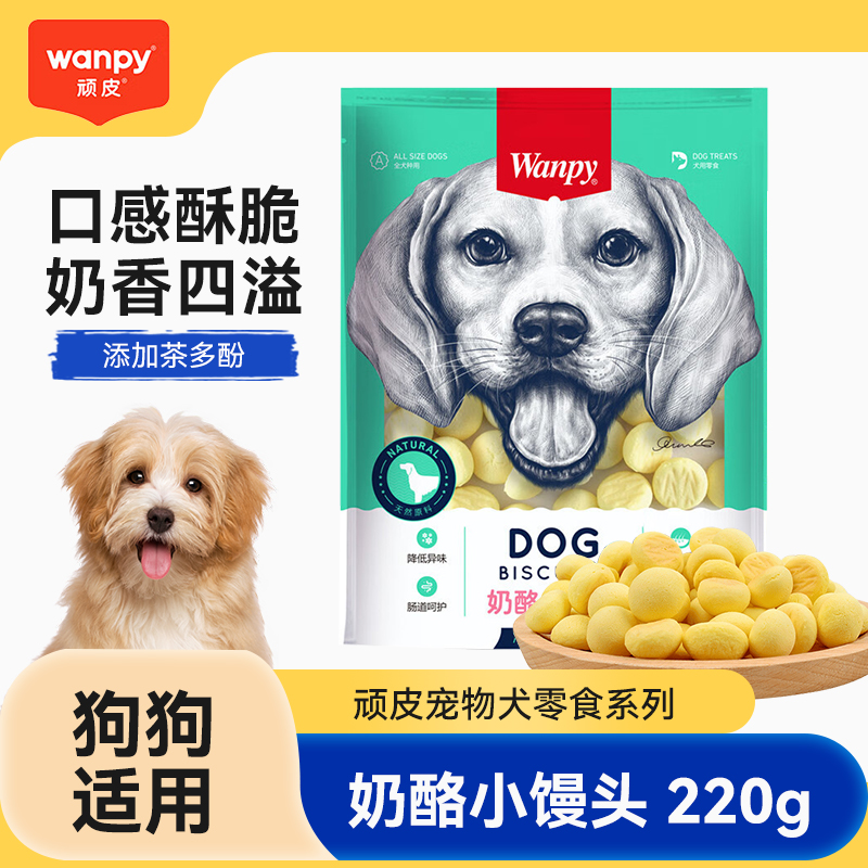 wanpy顽皮奶酪小馒头220g狗零食奶味狗狗饼干训练奖励宠物食品