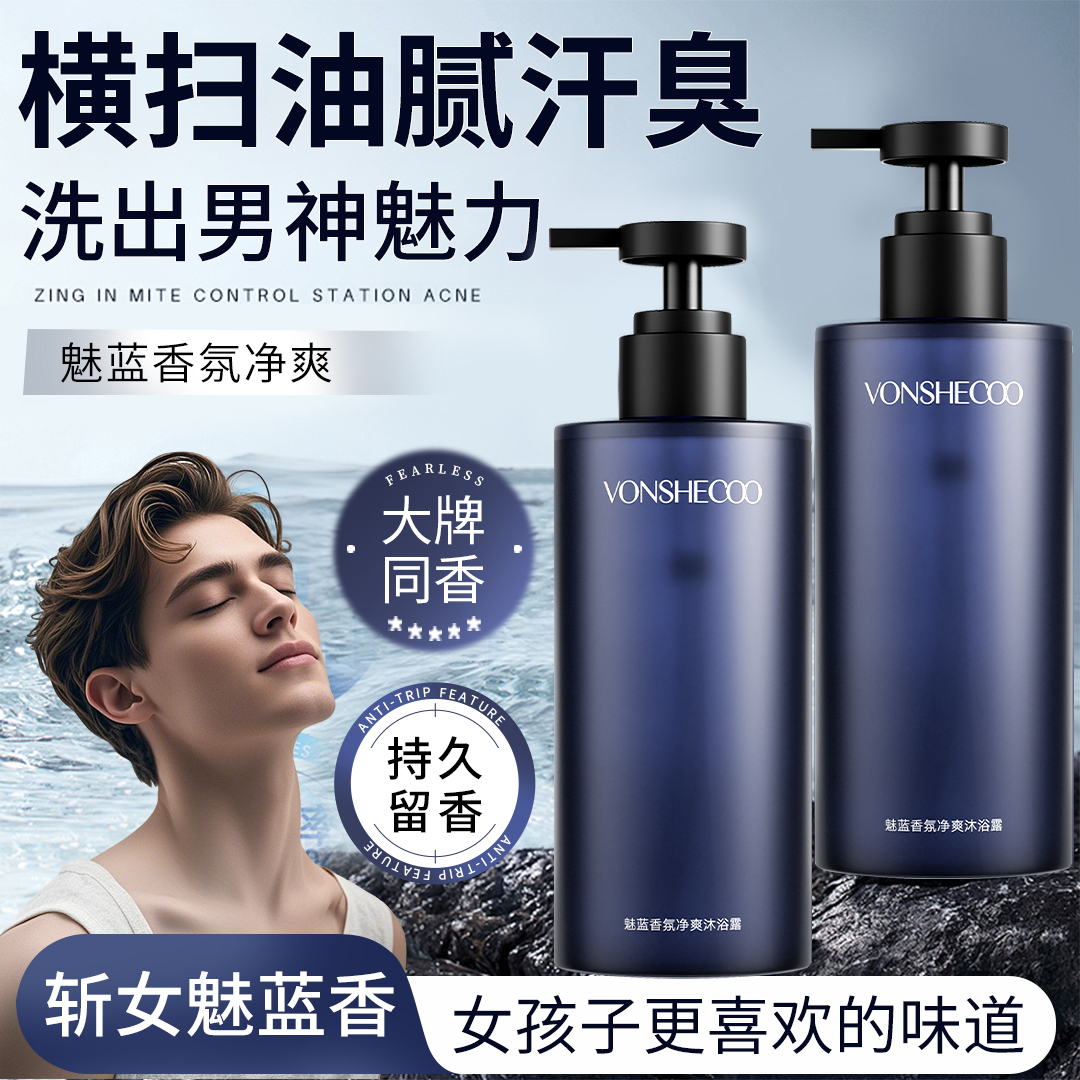【官方正品】魅蓝香氛沐浴露男士清爽不紧绷不假滑净肤持久留香正品
