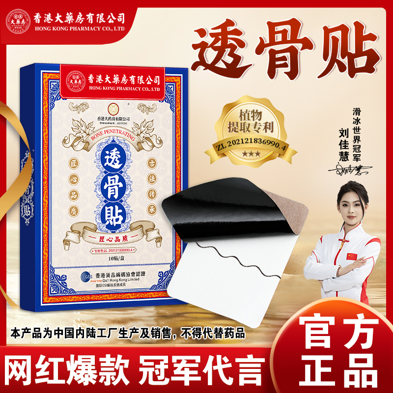 【官方正品】香港大药房有限公司透骨贴草本植物萃取家中常备