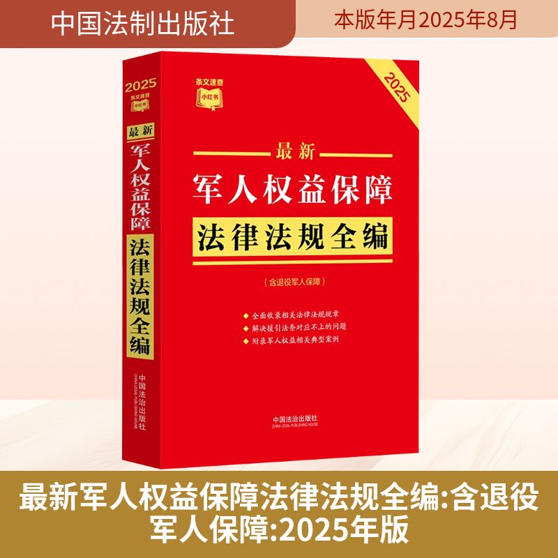 【全新正版】 最新军人权益保障法律法规全编含退役军人保障 2025