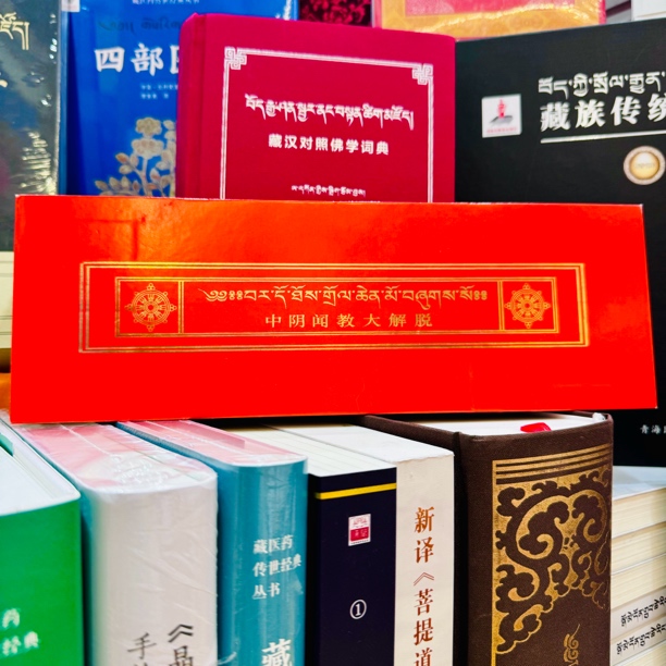 中阴闻教大解脱（藏汉对照）