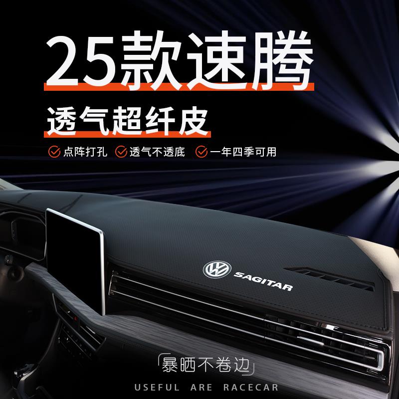 恒心25款大众速腾仪表台防晒避光垫超越版车内装饰中控台垫遮光垫