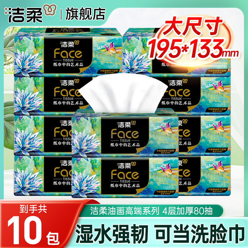 洁柔油画抽纸4层加厚80抽家用可湿水面巾纸卫生餐巾面巾高端软抽