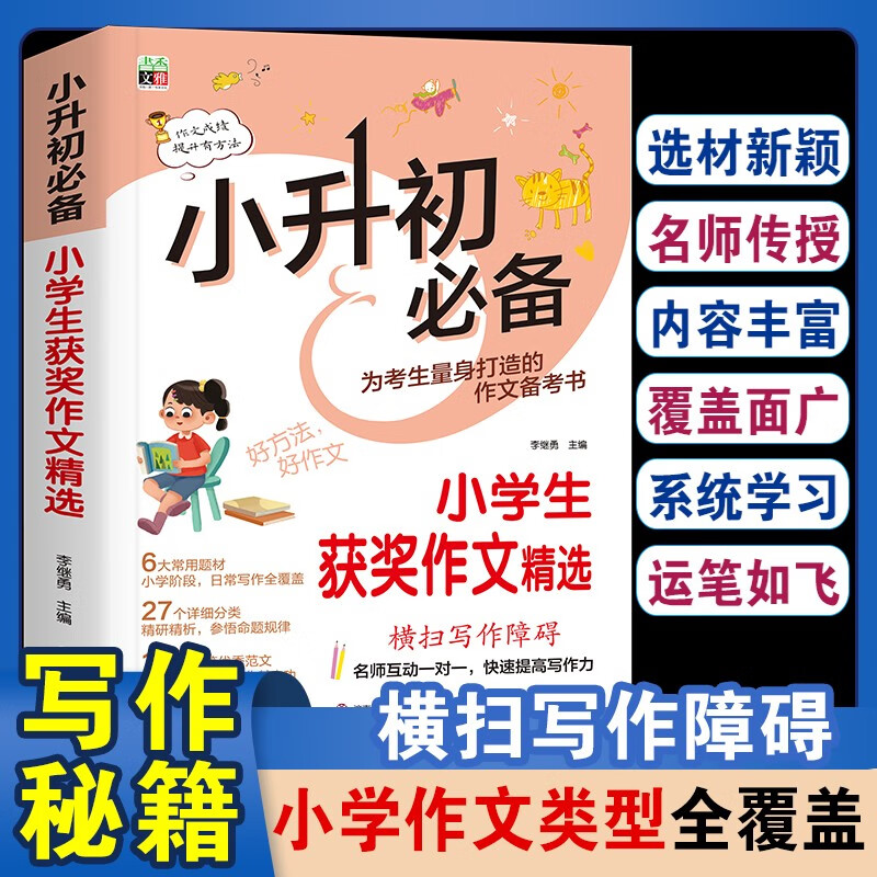 小升初必备小学生获奖作文精选 六年级四五作文素材大全优秀满分